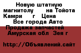 Новую штатную магнитолу 6.1“ на Тойота Камри 2012г › Цена ­ 6 000 - Все города Авто » Продажа запчастей   . Амурская обл.,Зея г.